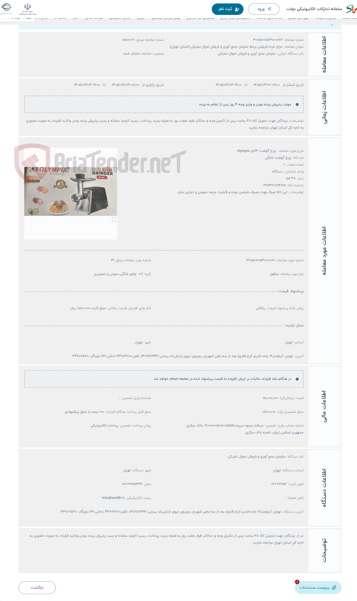 تصویر کوچک آگهی حراج چرخ گوشت 3کاره olympia