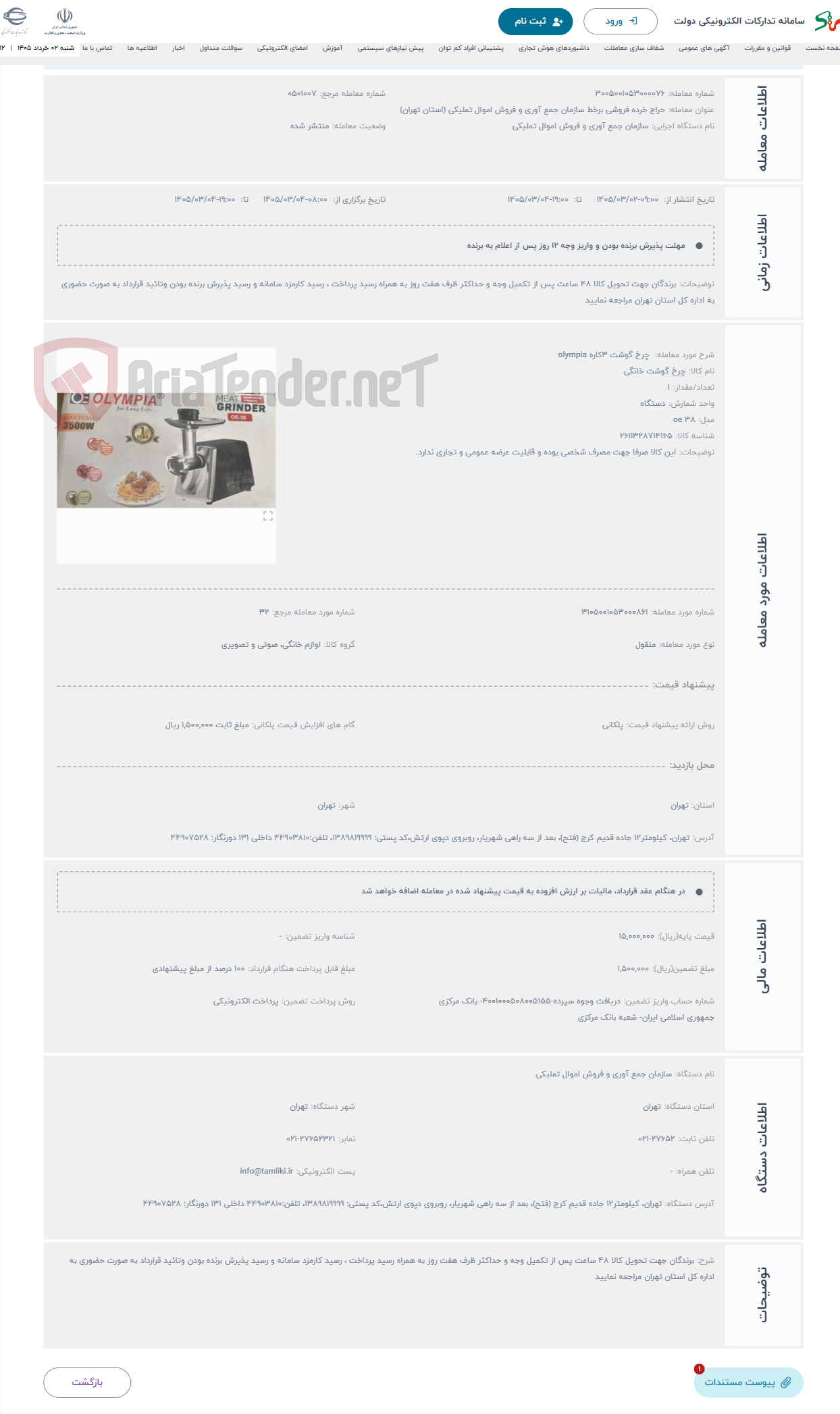 تصویر کوچک آگهی حراج  چرخ گوشت 3کاره olympia