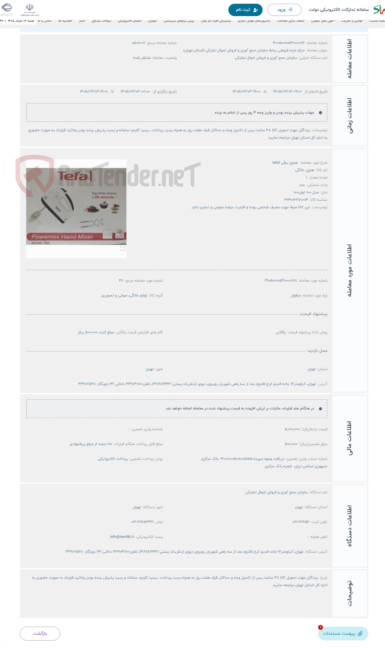 تصویر کوچک آگهی حراج  همزن برقی tefal