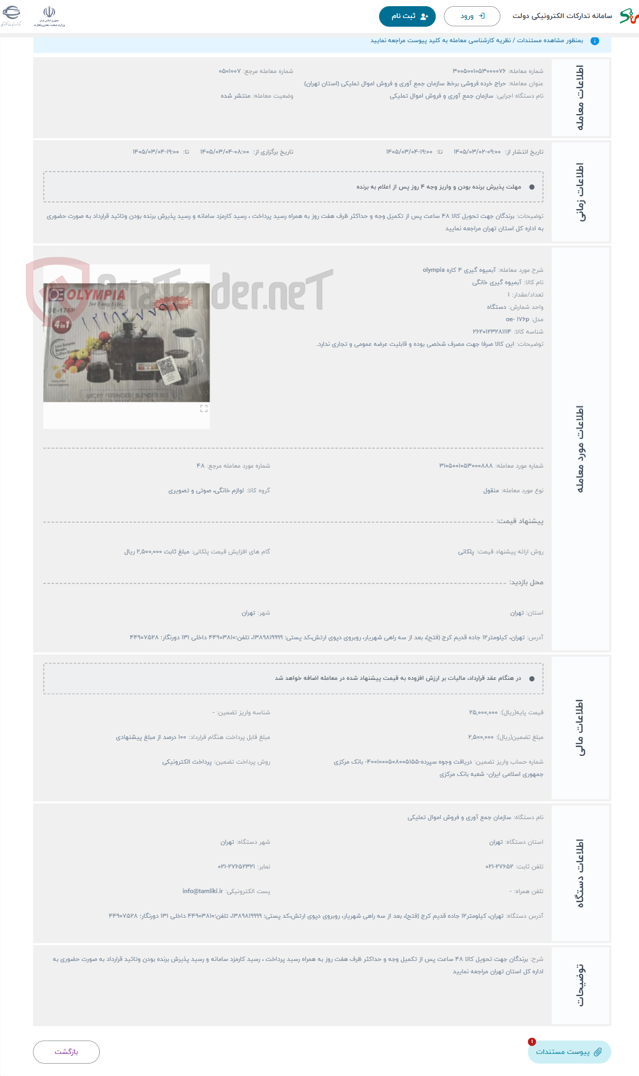 تصویر کوچک آگهی حراج آبمیوه گیری 4 کاره olympia