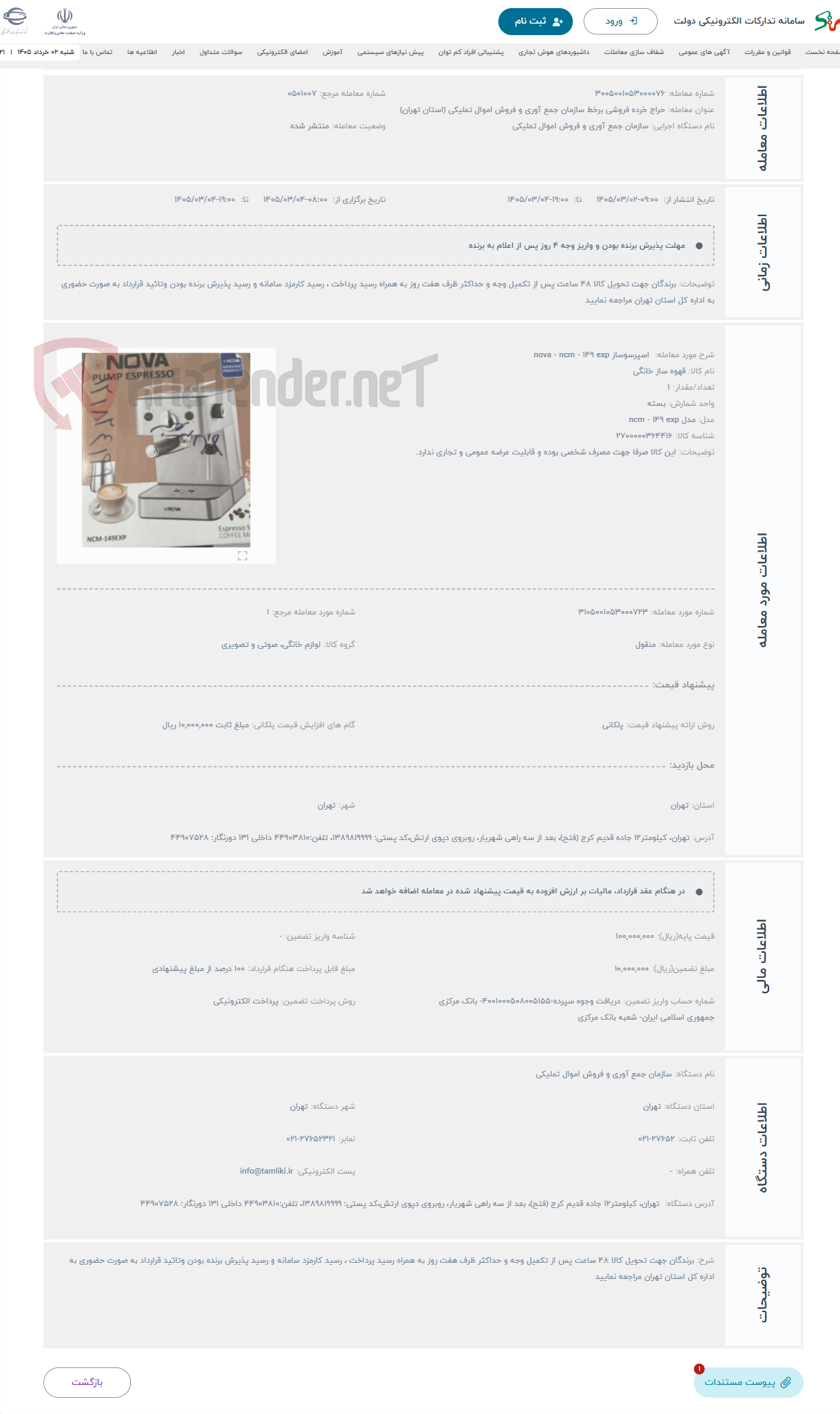 تصویر کوچک آگهی حراج اسپرسوساز nova - ncm - 149 exp