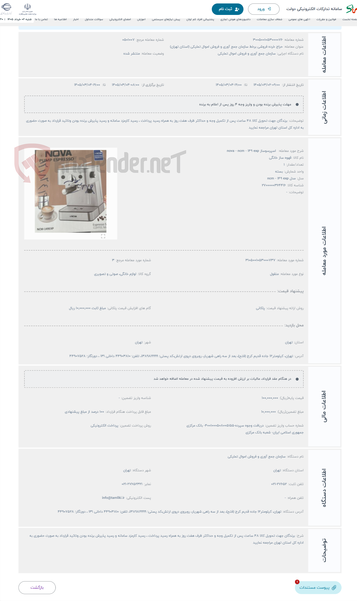 تصویر کوچک آگهی حراج  اسپرسوساز nova - ncm - 149 exp