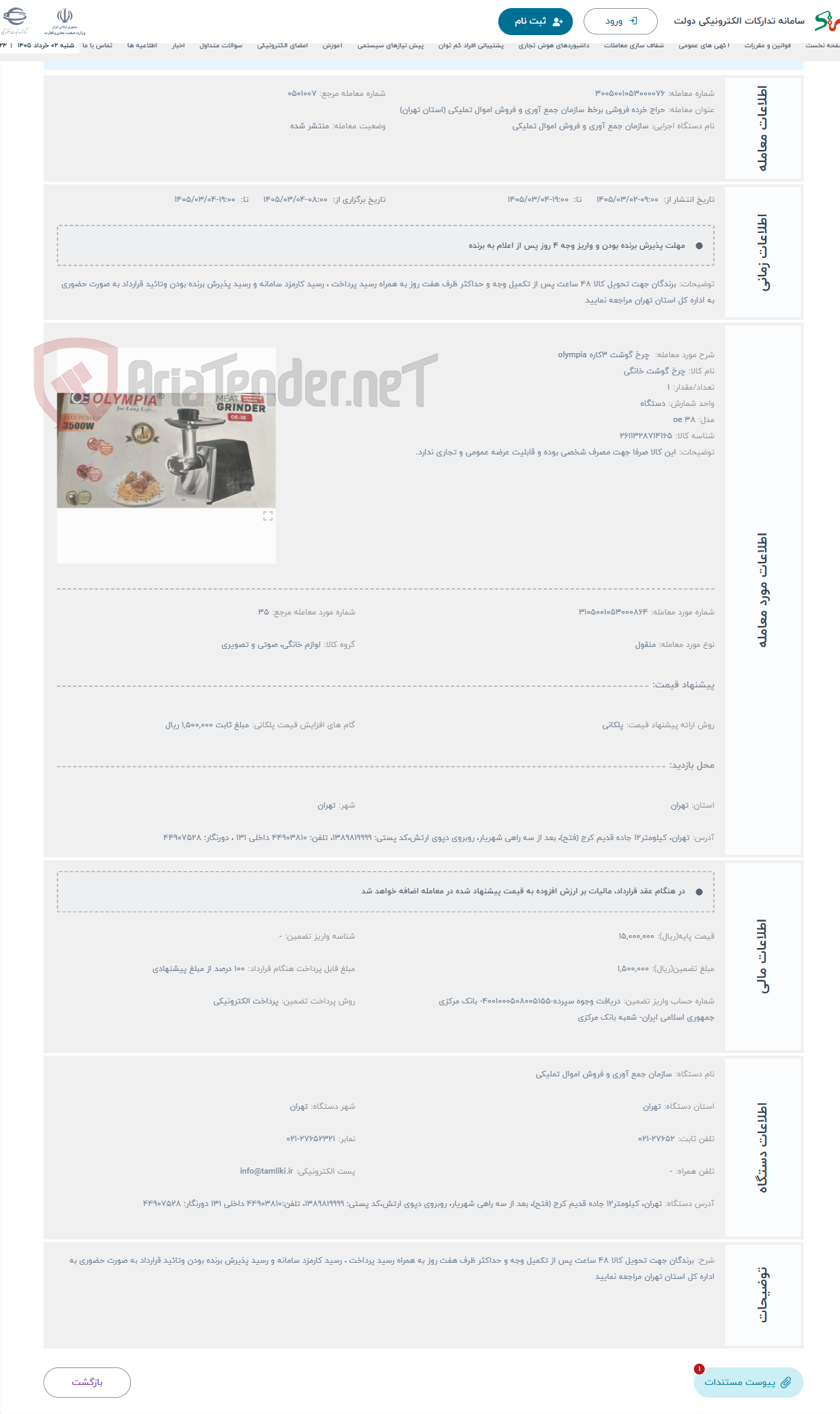 تصویر کوچک آگهی حراج چرخ گوشت 3کاره olympia