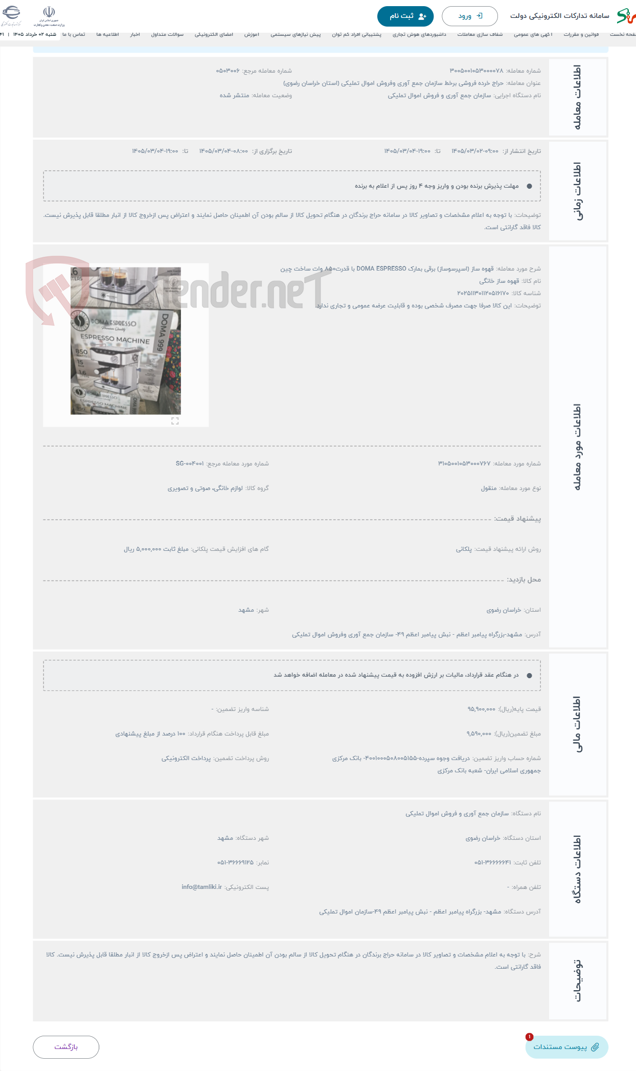 تصویر کوچک آگهی حراج قهوه ساز (اسپرسوساز) برقی بمارک DOMA ESPRESSO با قدرت850 وات ساخت چین