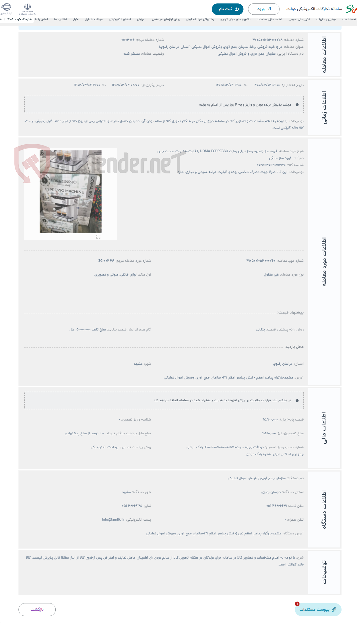 تصویر کوچک آگهی حراج قهوه ساز (اسپرسوساز) برقی بمارک DOMA ESPRESSO با قدرت850 وات ساخت چین