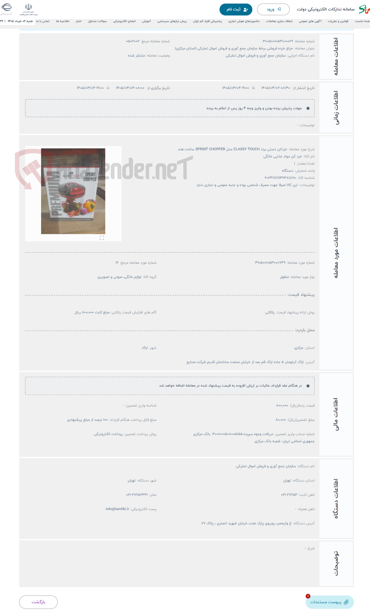 تصویر کوچک آگهی حراج خردکن دستی برند CLASSY TOUCH مدل SPRINT CHOPPER ساخت هند