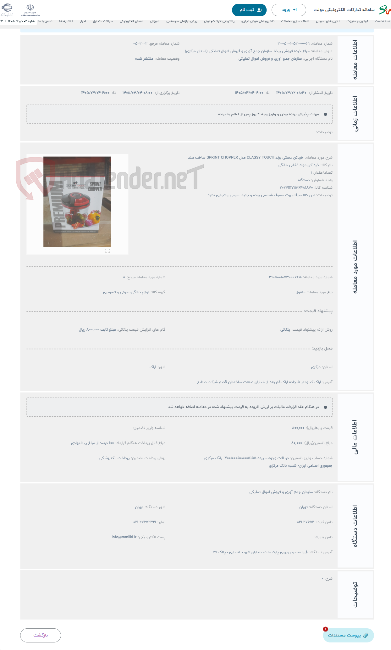 تصویر کوچک آگهی حراج خردکن دستی برند CLASSY TOUCH مدل SPRINT CHOPPER ساخت هند