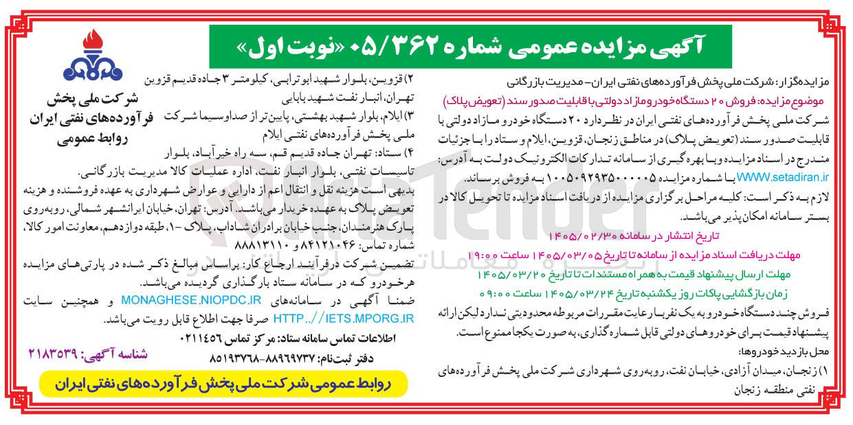 تصویر کوچک آگهی فروش 20 دستگاه خودرو مازاد دولتی با قابلیت صدور سند (تعویض پلاک) 