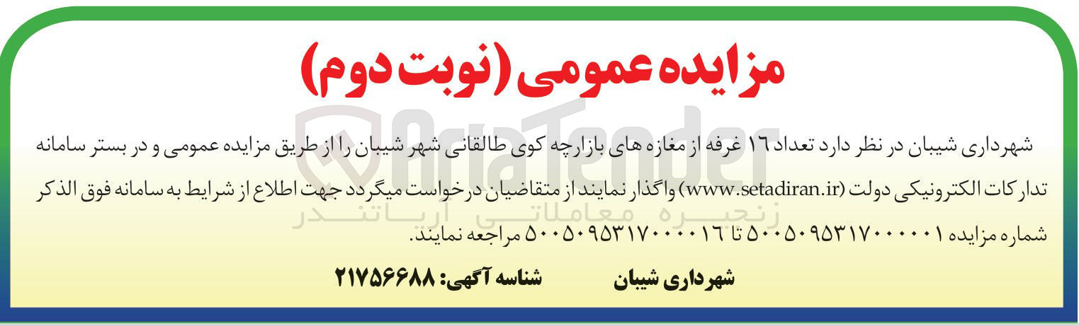 تصویر کوچک آگهی واگذاری تعداد 16 غرفه