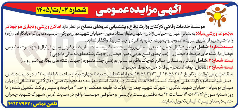 تصویر کوچک آگهی واگذاری اماکن ورزشی و تجاری