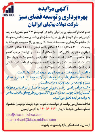 تصویر کوچک آگهی واگذاری بهره برداری و نگهداری فضای سبز