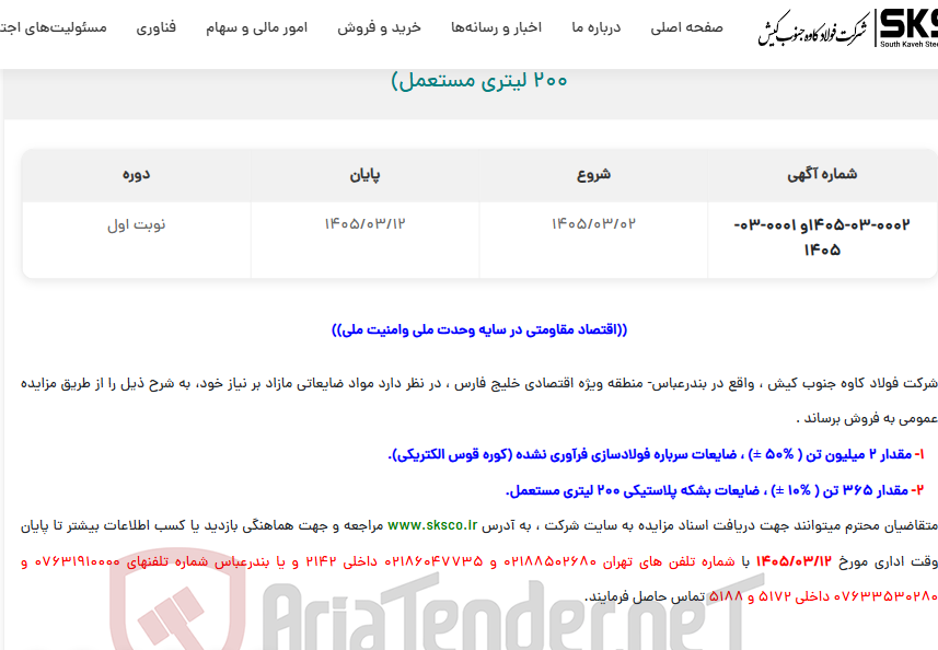 تصویر کوچک آگهی مزایده عمومی شرکت (ضایعات سرباره فولادسازی فرآوری نشده و بشکه پلاستیکی 200 لیتری مستعمل)