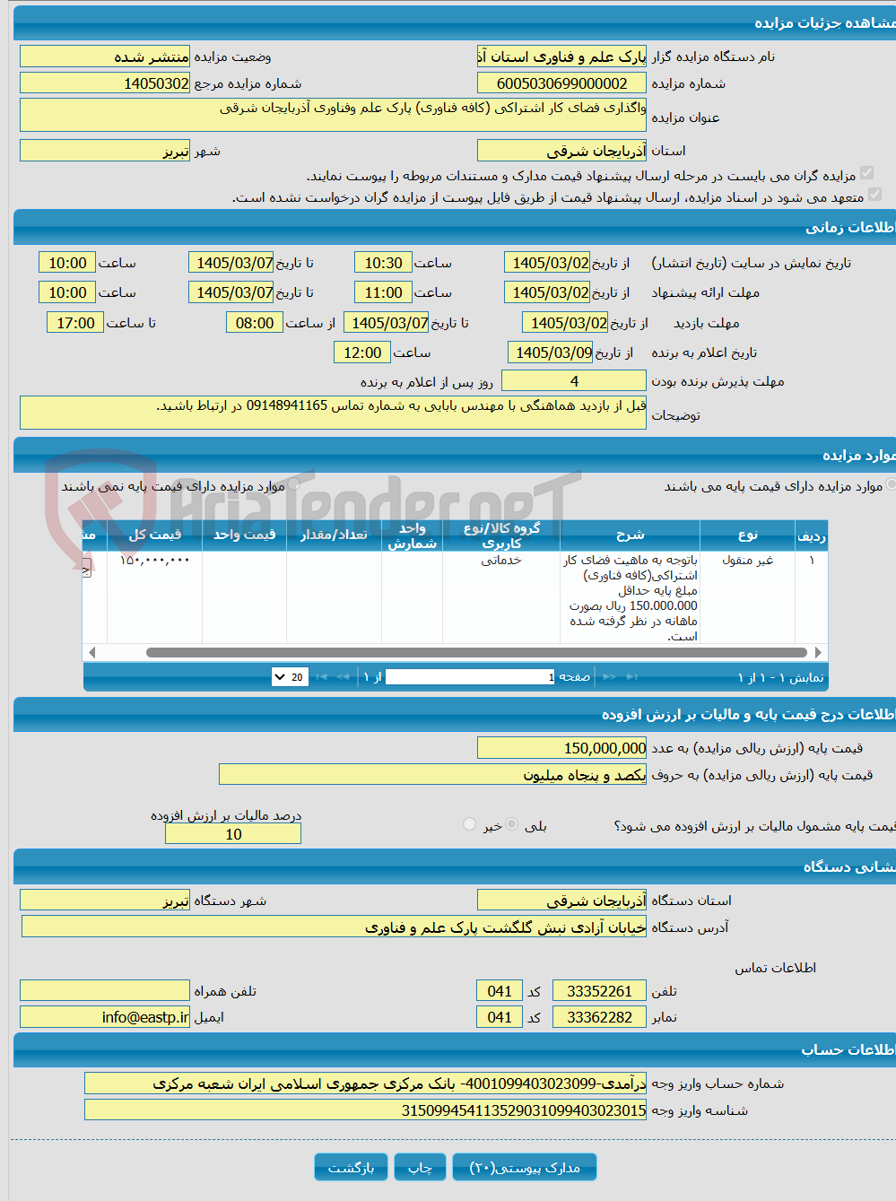 تصویر کوچک آگهی واگذاری فضای کار اشتراکی (کافه فناوری) پارک علم وفناوری آذربایجان شرقی 