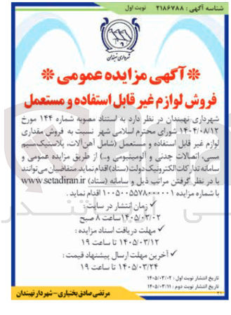 تصویر کوچک آگهی فروش مقداری لوازم غیرقابل استفاده و مستعمل