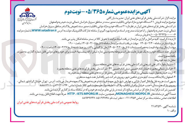 تصویر کوچک آگهی فروش 21 دستگاه خودرو مازاد دولتی با قابلیت صدور سند 