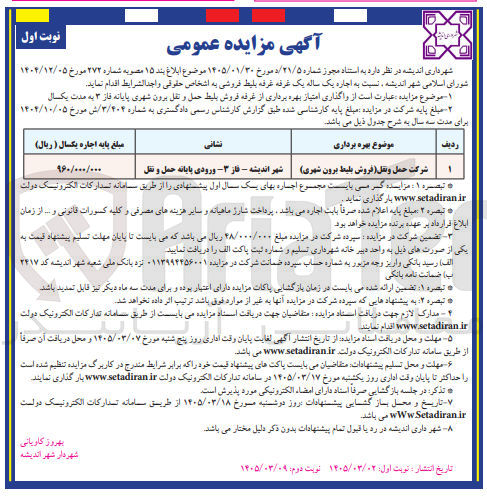 تصویر کوچک آگهی واگذاری امتیاز بهره برداری از غرفه فروش بلیط حمل و نقل برون شهری پایانه فاز 3 