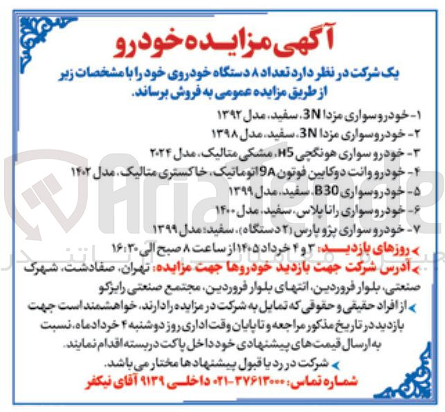 تصویر کوچک آگهی فروش تعداد 8 دستگاه خودرو