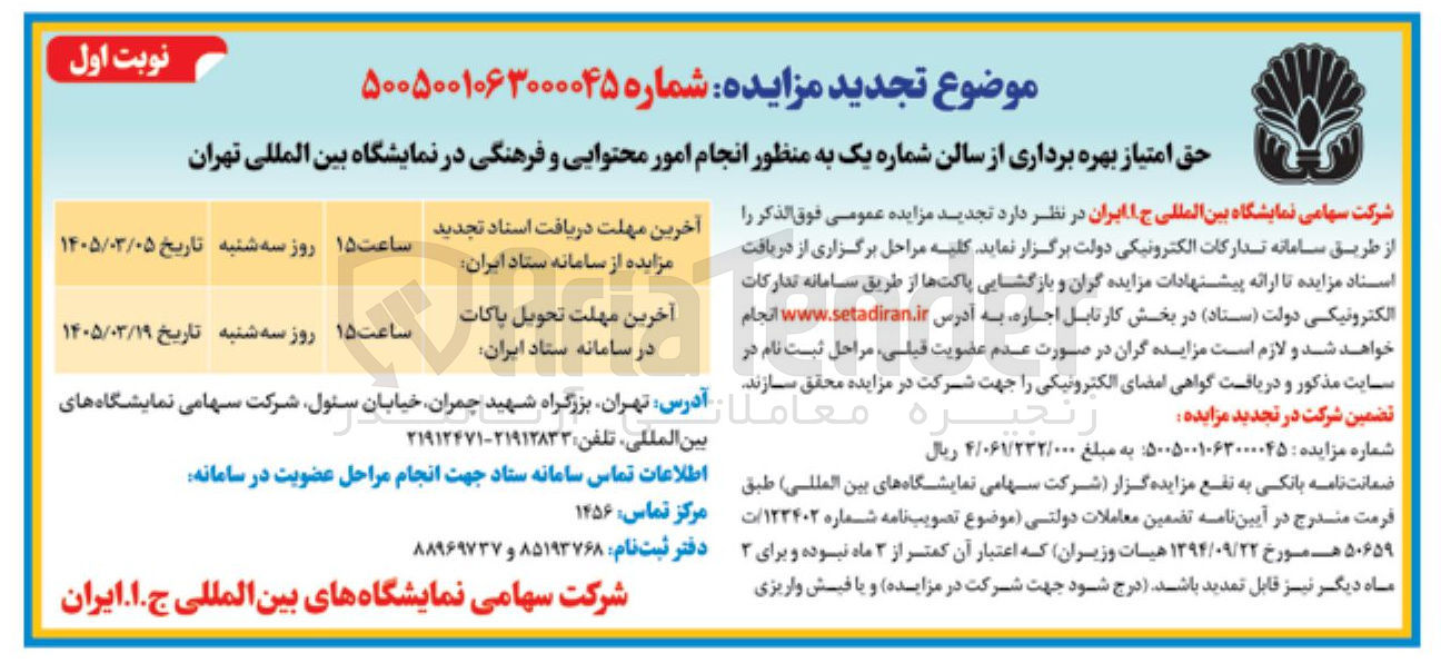 تصویر کوچک آگهی حق امتیاز بهره برداری از سالن