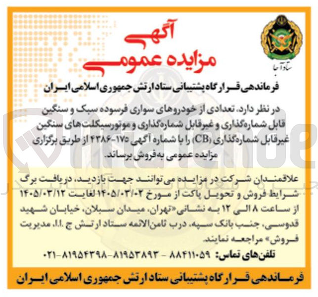 تصویر کوچک آگهی فروش تعدادی از خودروهای سواری فرسوده سبک و سنگین قابل شماره گذاری و غیر قابل شماره گذاری و موتور سیکلت های سنگین غیر قابل شماره گذاری CB 