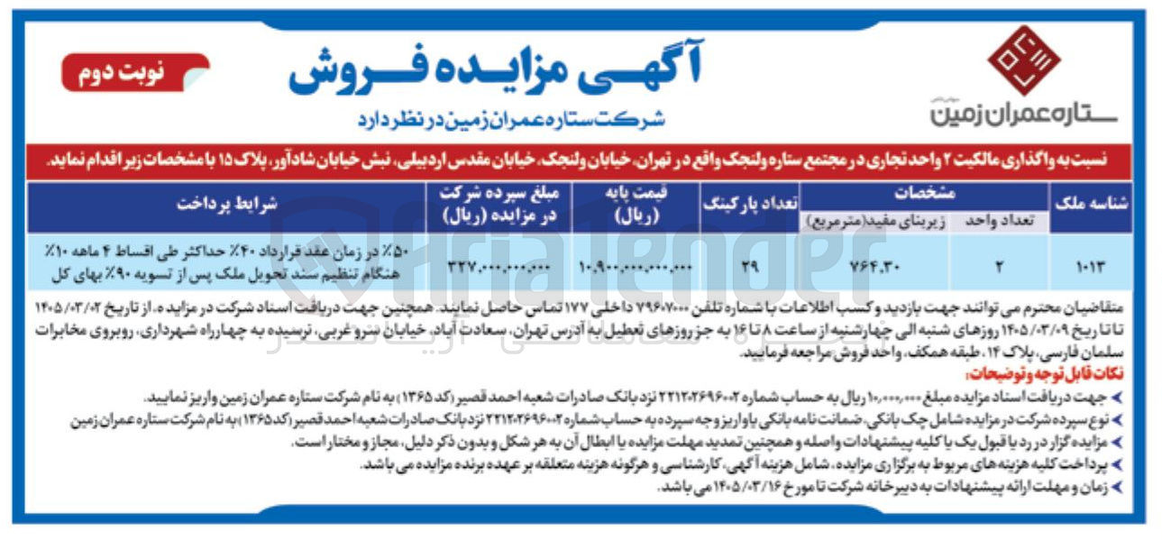 تصویر کوچک آگهی واگذاری مالکیت 2 واحد تجاری 