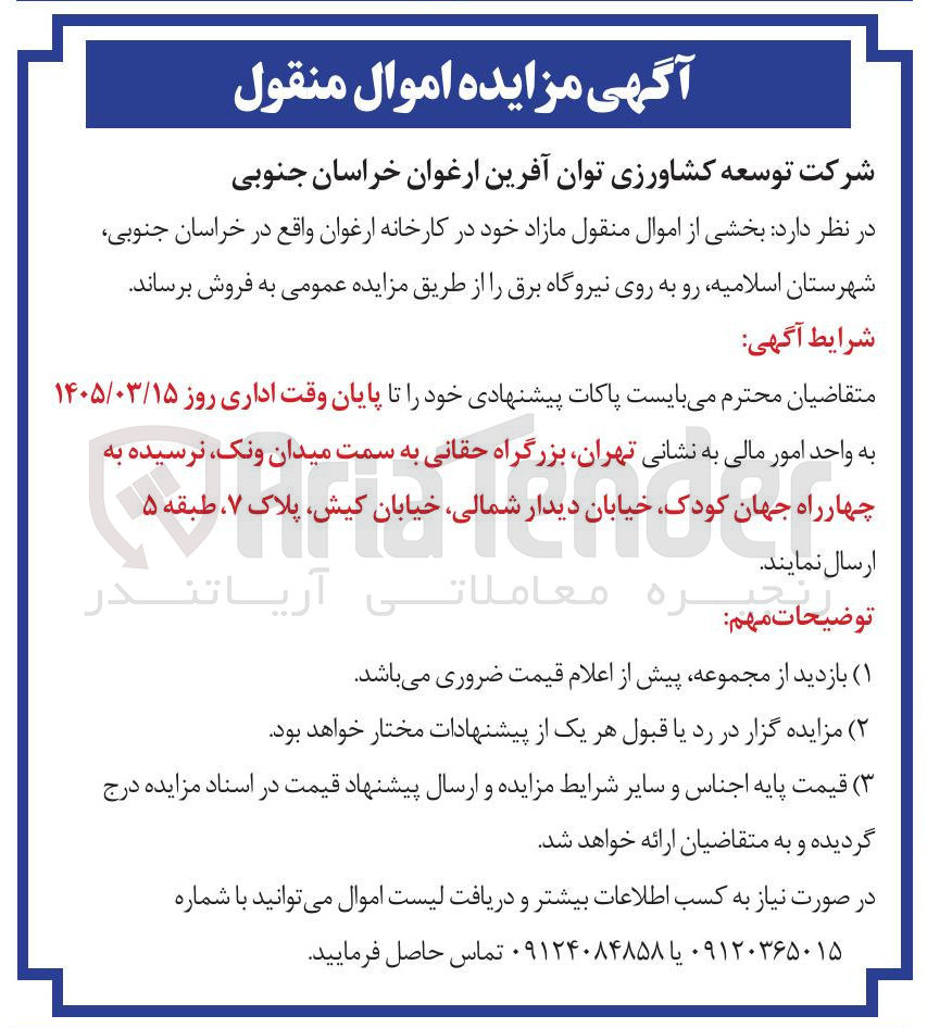 تصویر کوچک آگهی فروش بخشی از اموال منقول مازاد 