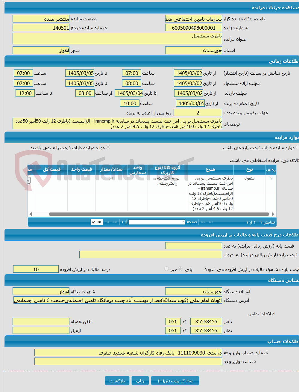 تصویر کوچک آگهی باطری مستعمل