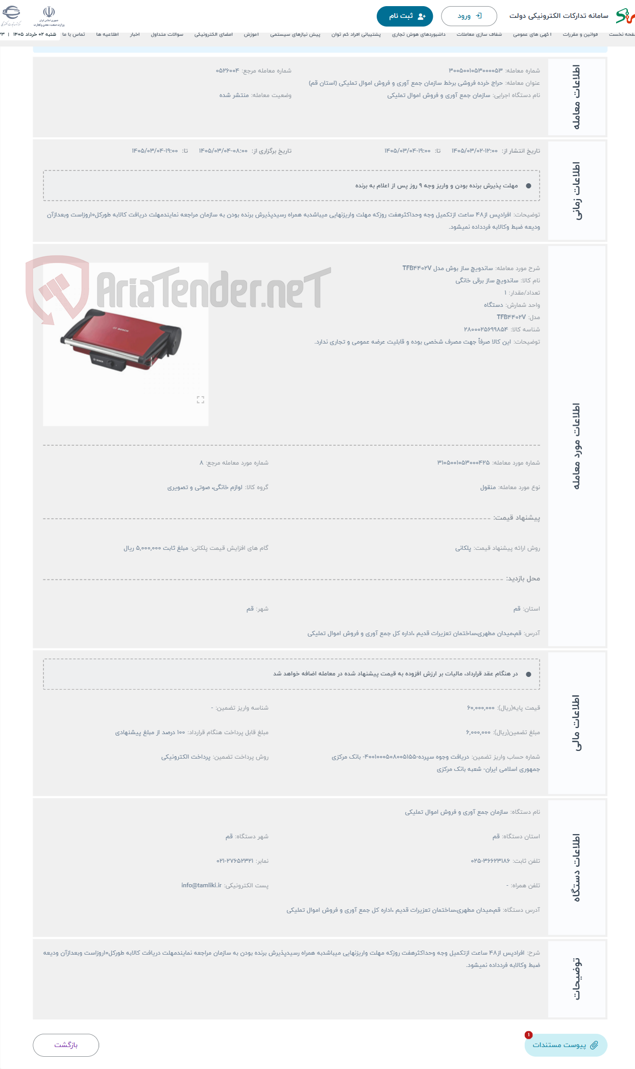 تصویر کوچک آگهی حراج ساندویچ ساز بوش مدل TFB4402V