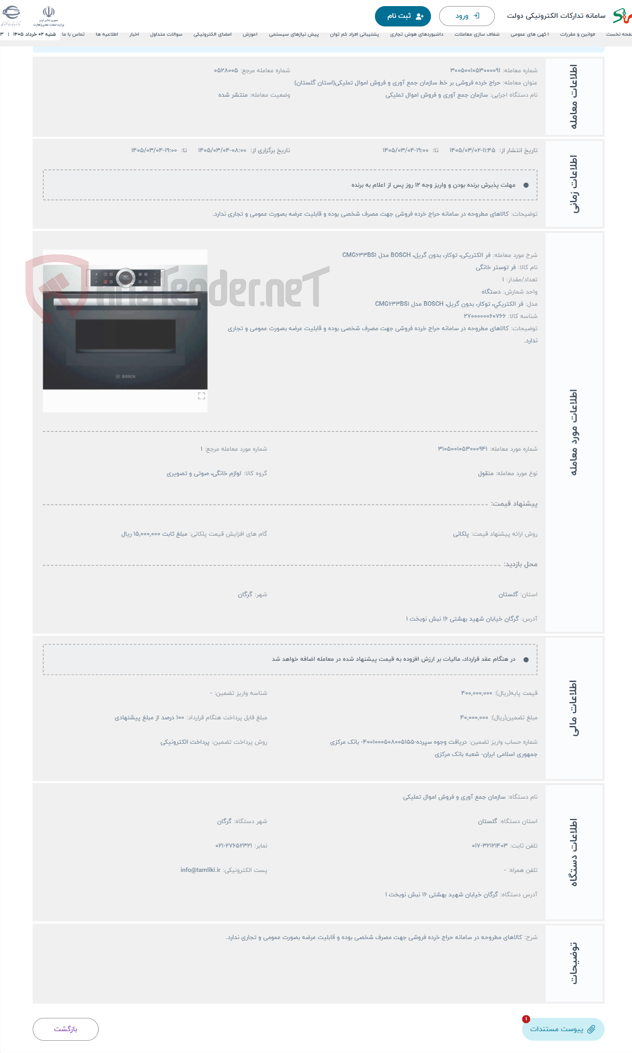 تصویر کوچک آگهی حراج فر الکتریکی، توکار، بدون گریل، BOSCH مدل CMG633BS1