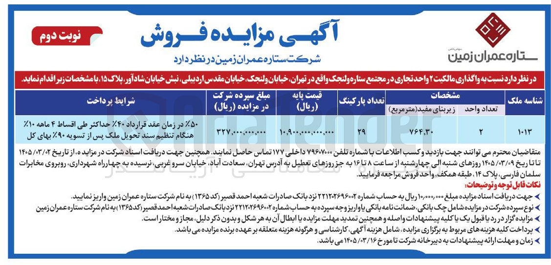 تصویر کوچک آگهی واگذاری مالکیت 2 واحد تجاری
