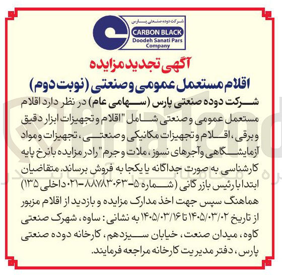 تصویر کوچک آگهی فروش اقلام مستعمل عمومی و صنعتی