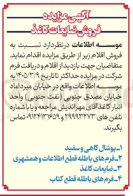 تصویر کوچک آگهی فروش ضایعات کاغذ