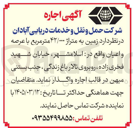 تصویر کوچک آگهی اجاره زمین به متراژ 42/000 مترمربع با عرصه و اعیان
