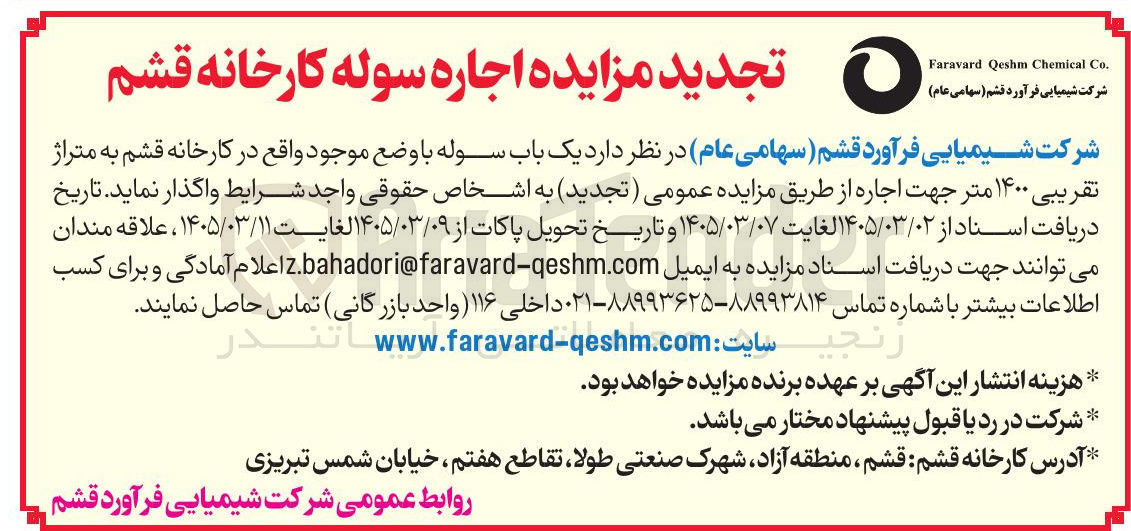 تصویر کوچک آگهی اجاره یک باب سوله واقع در کارخانه قشم به متراژ تقریبی 1400 متر 