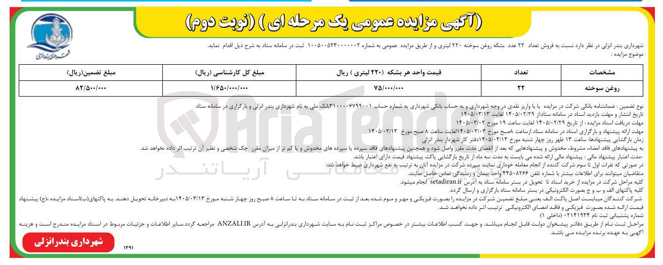 تصویر کوچک آگهی فروش تعداد 22 عدد بشکه روغن سوخته 220 لیتری 