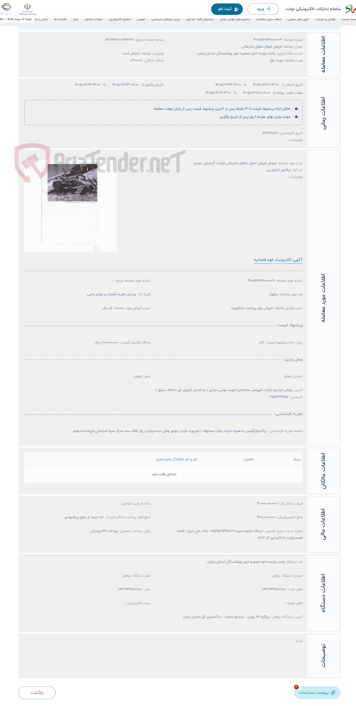 تصویر کوچک آگهی حراج فروش فروش اموال منقول ضایعاتی شرکت گسترش خودرو