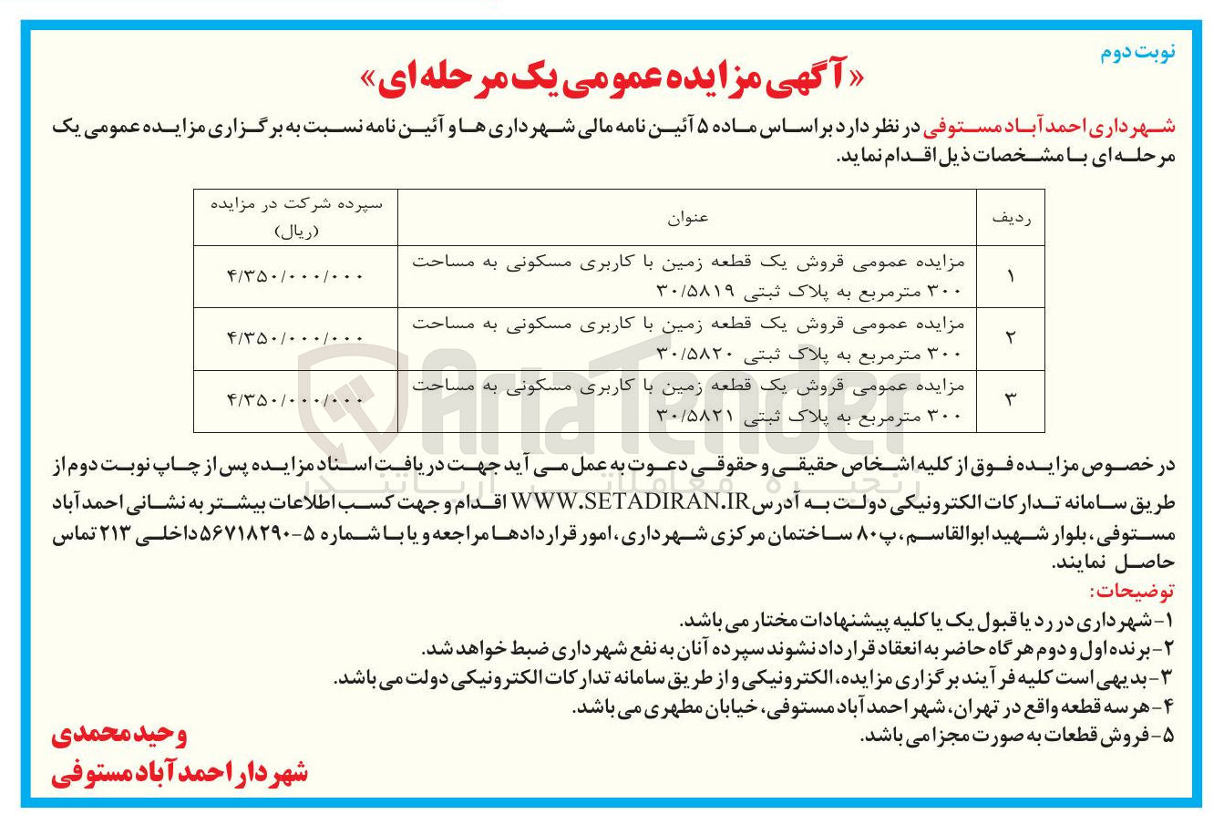 تصویر کوچک آگهی فروش یک قطعه زمین با کاربری مسکونی به مساحت 300 مترمربع به پلاک ثبتی 30/5820