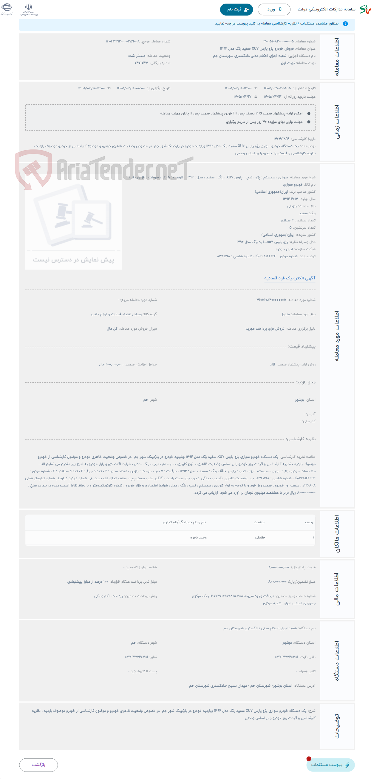 تصویر کوچک آگهی حراج سواری ، سیستم : پژو ، تیپ : پارس XU7 ، رنگ : سفید ، مدل : 1392 ، ظرفیت : 5 نفر ، سوخت : بنزین ، تعدا