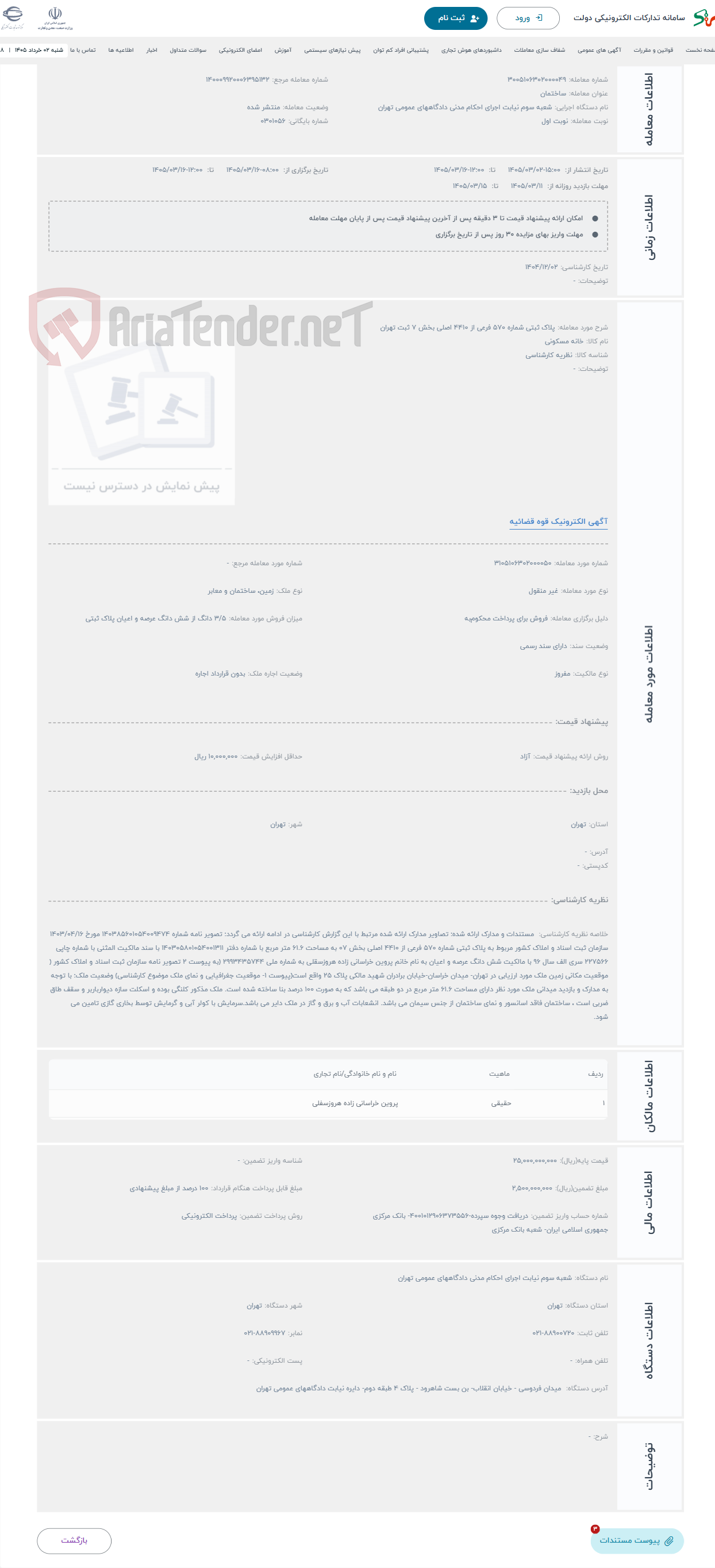 تصویر کوچک آگهی حراج پلاک ثبتی شماره 570 فرعی از 4410 اصلی بخش 7 ثبت تهران