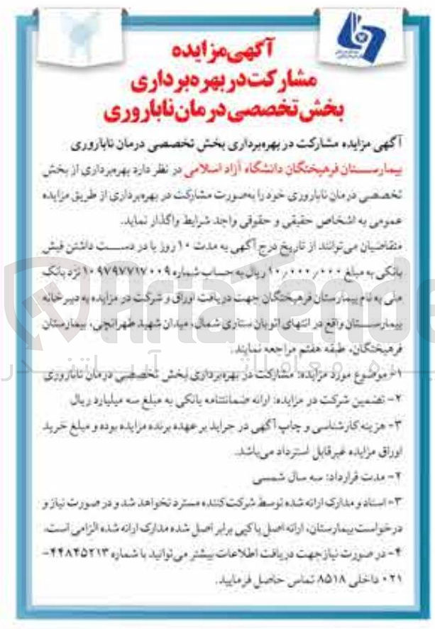 تصویر کوچک آگهی مشارکت در بهره برداری بخش تخصصی درمان ناباروری