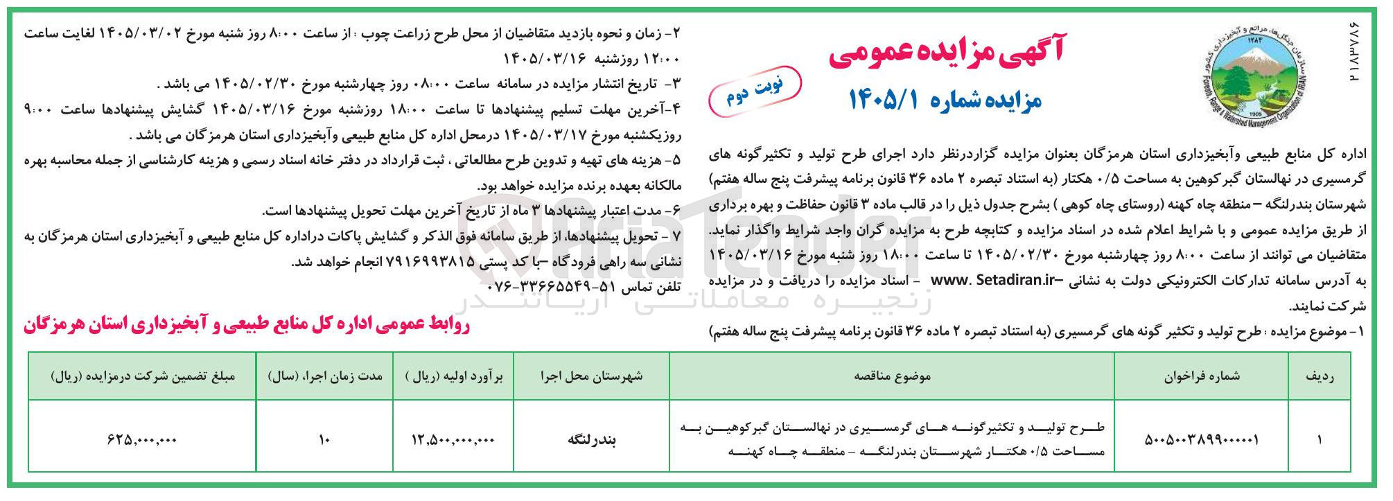 تصویر کوچک آگهی طرح تولید و تکثیر گونه های گرمسیری در نهالستان گبر کوهین به مساحت 0/5 هکتار 