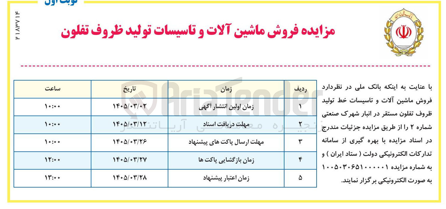 تصویر کوچک آگهی فروش ماشین آلات و تاسیسات تولید ظروف تفلون 
