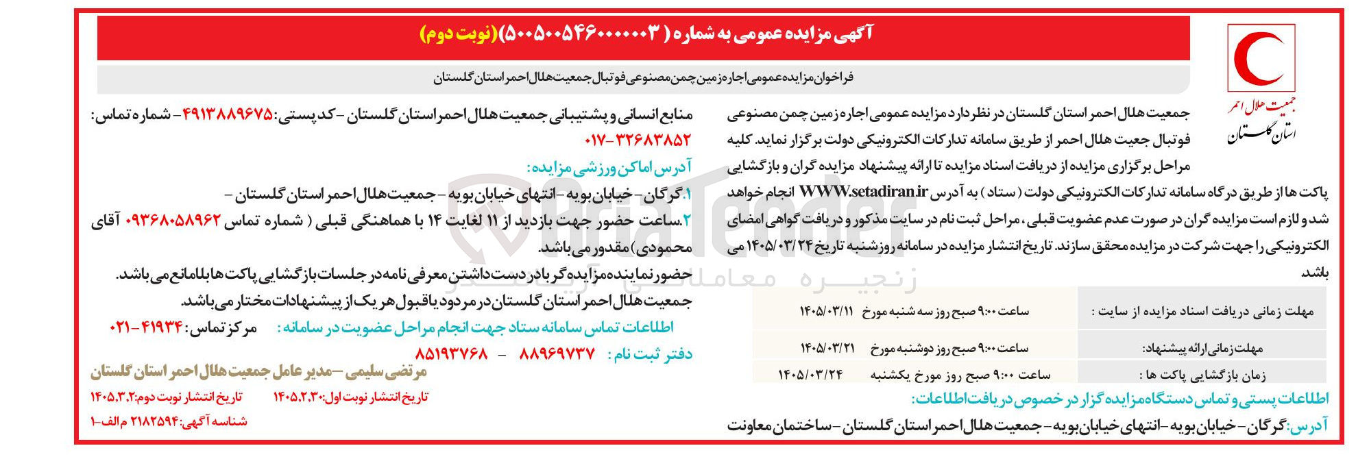 تصویر کوچک آگهی اجاره زمین چمن مصنوعی فوتبال