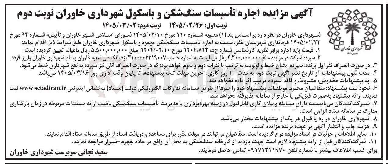 تصویر کوچک آگهی اجاره تاسیسات سنگ شکن و باسکول