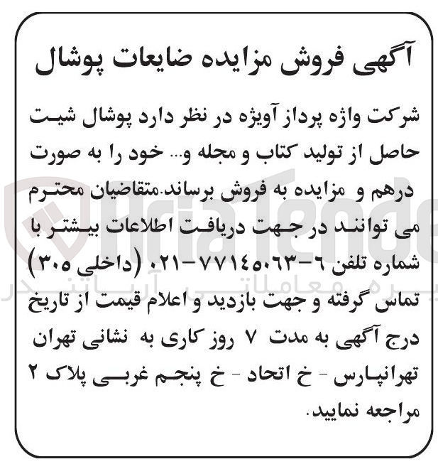 تصویر کوچک آگهی فروش پوشال شیت حاصل از تولید کتاب و مجله و ... 