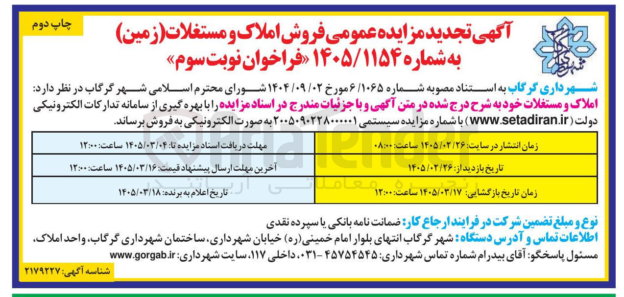 تصویر کوچک آگهی فروش املاک و مستغلات 