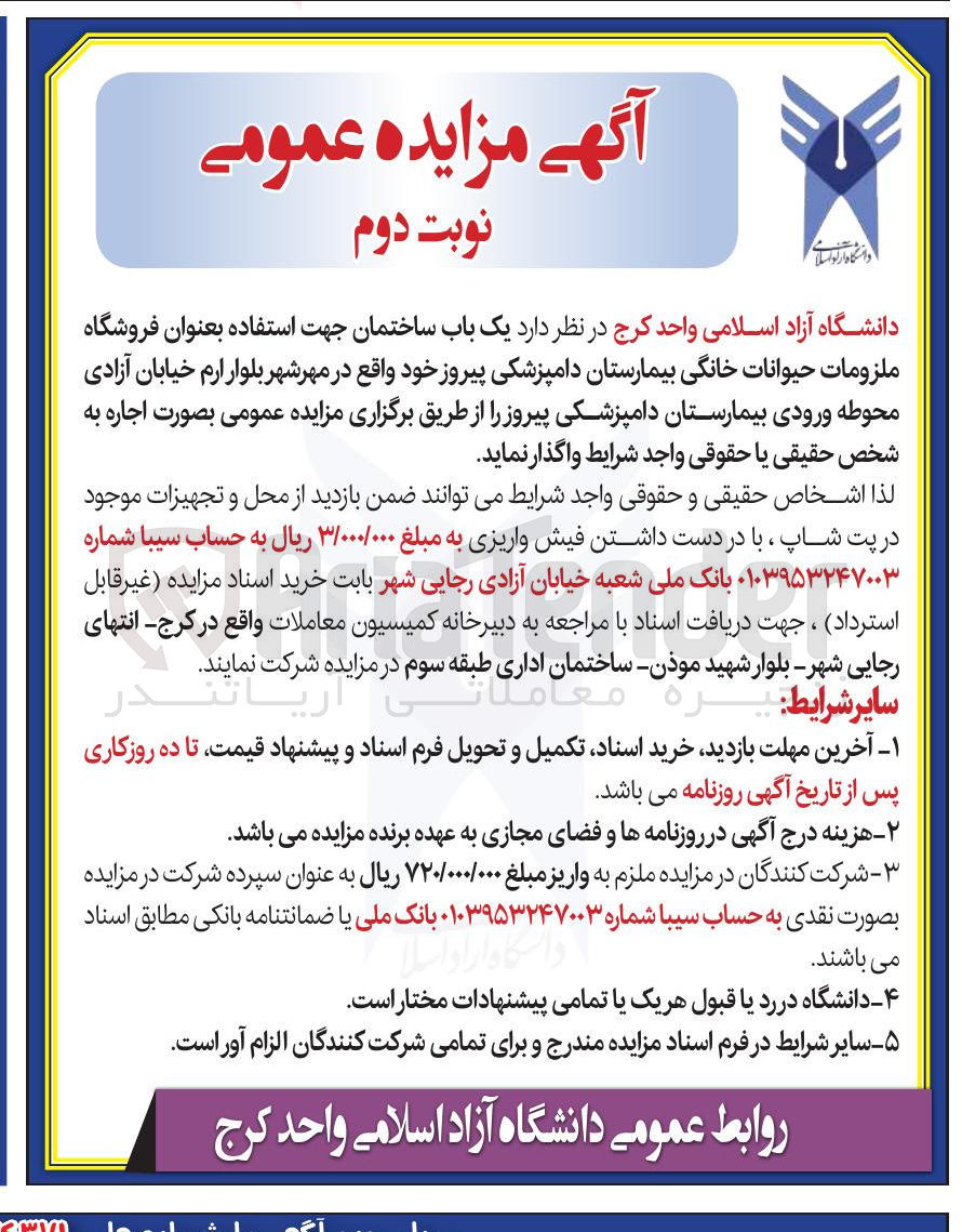 تصویر کوچک آگهی اجاره یک باب ساختمان جهت استفاده بعنوان فروشگاه ملزومات حیوانات خانگی