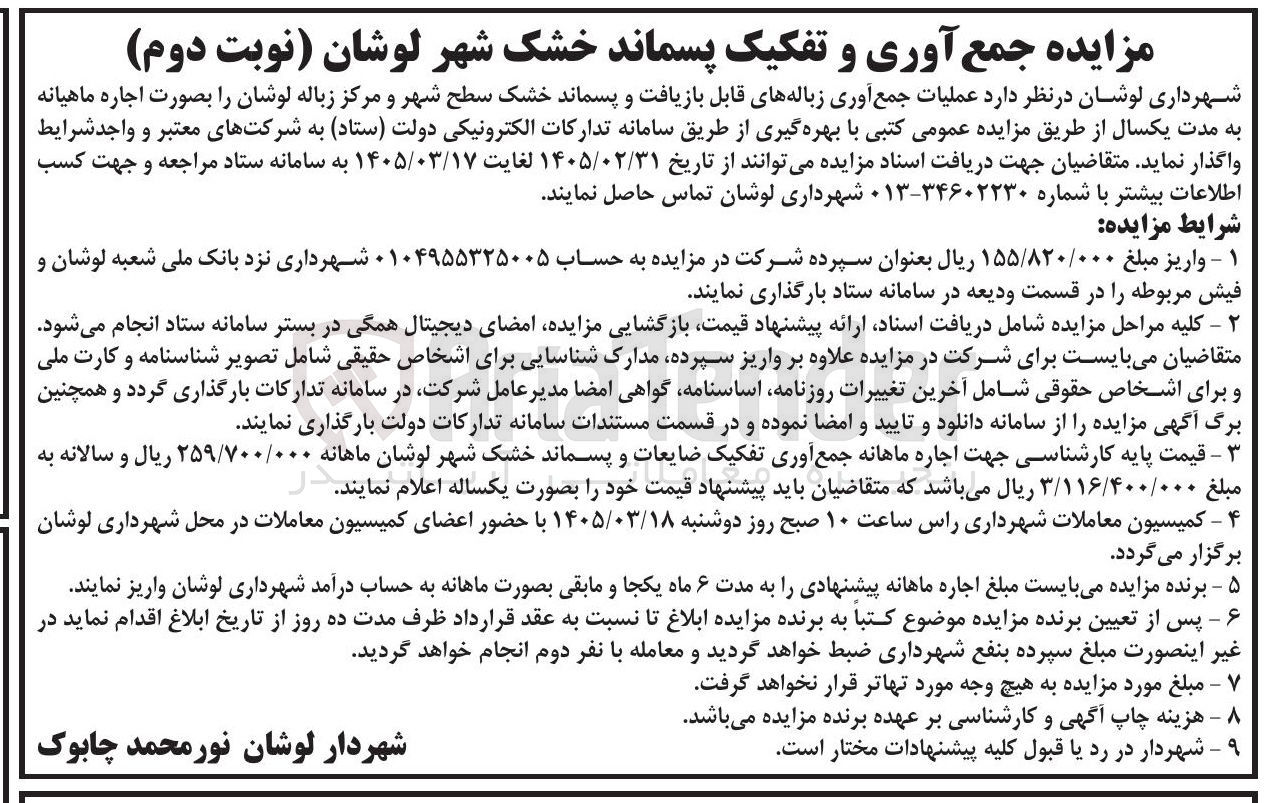 تصویر کوچک آگهی عملیات جمع آوری زباله های قابل بازیافت و پسماند خشک سطح شهر و مرکز زباله