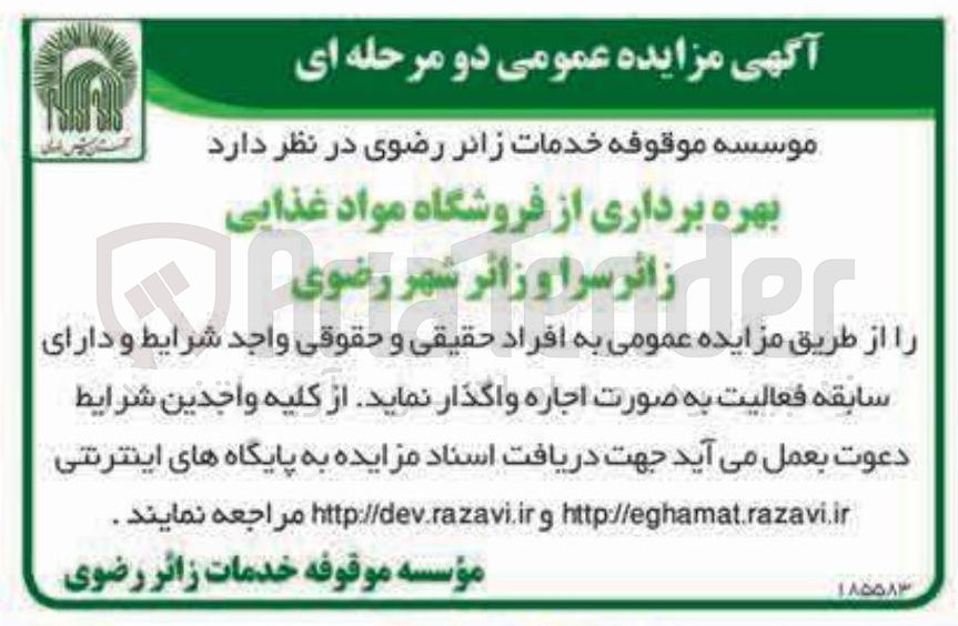 تصویر کوچک آگهی بهره برداری از فروشگاه مواد غذایی زائرسرا و زائر