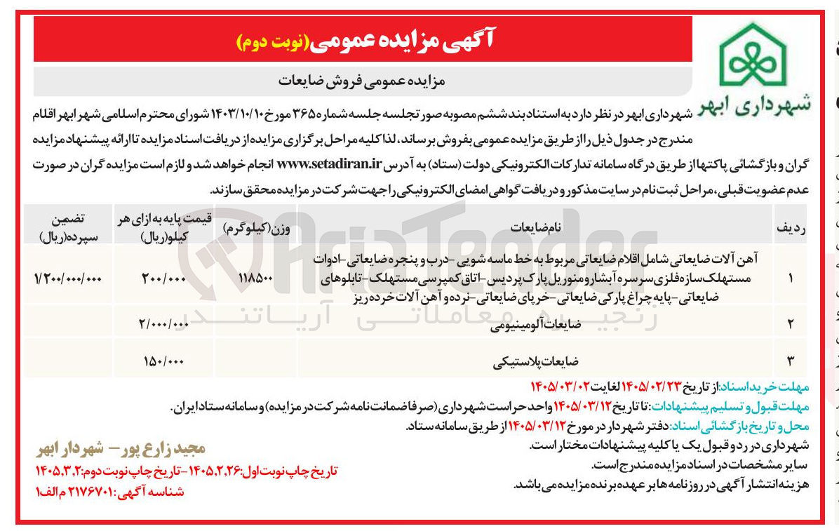 تصویر کوچک آگهی فروش ضایعات 