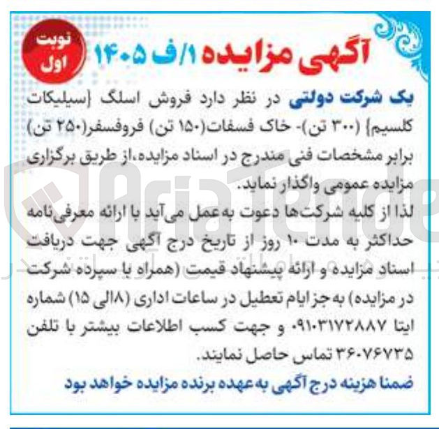 تصویر کوچک آگهی فروش اسلگ (سیلیکات کلسیم) 300 تن - خاک فسفات 150 تن - فروفسفر 250 تن